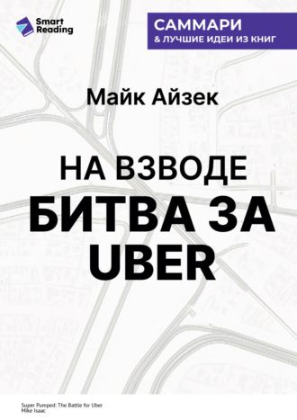 Smart Reading, На взводе. Битва за Uber. Майк Айзек. Саммари